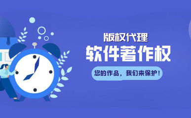 軟件著作權(quán)登記與版權(quán)代理服務解析